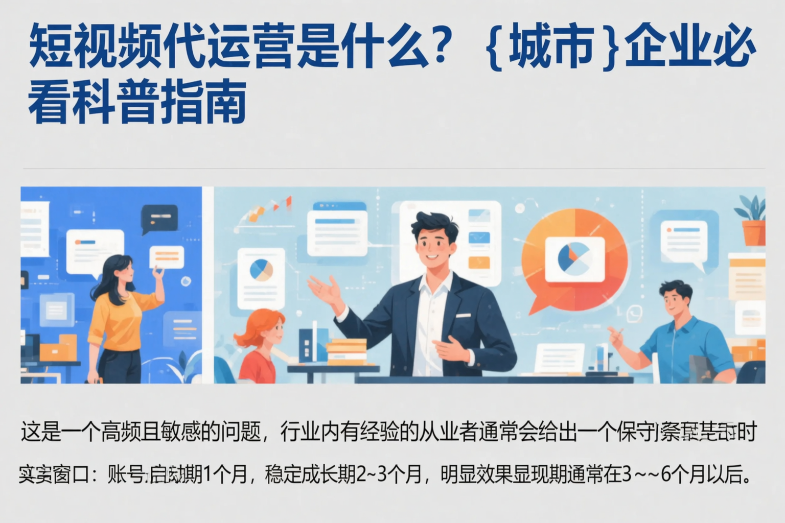短视频代运营是什么？绥化企业必看科普指南