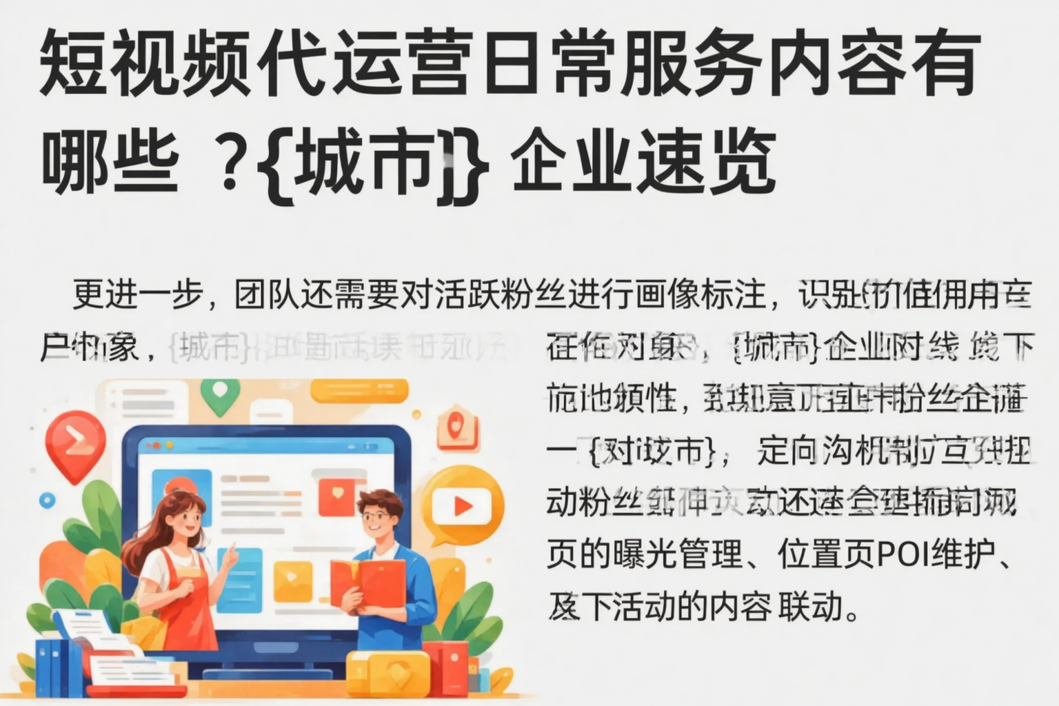 短视频代运营日常服务内容有哪些?绥化企业速览