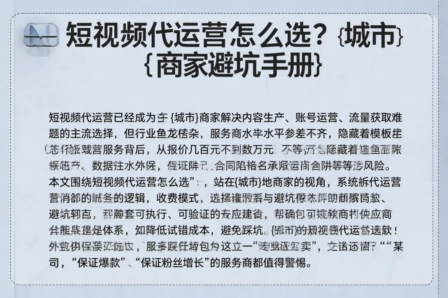 短视频代运营怎么选？绥化商家避坑手册