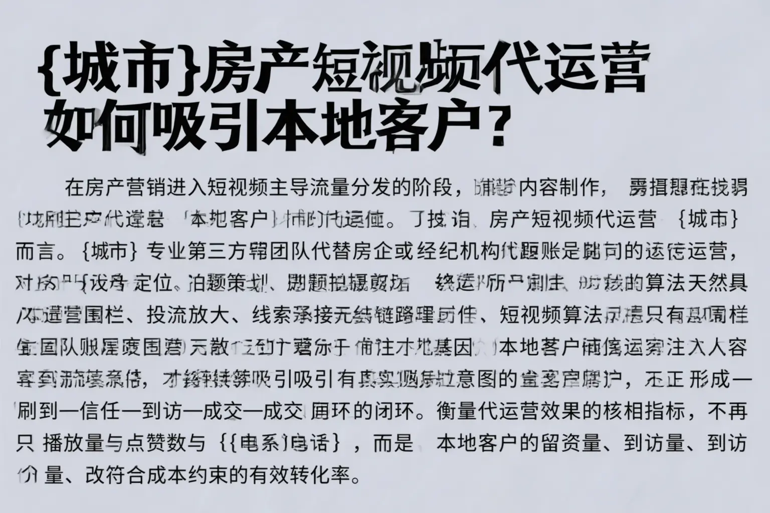 绥化房产短视频代运营如何吸引本地客户？