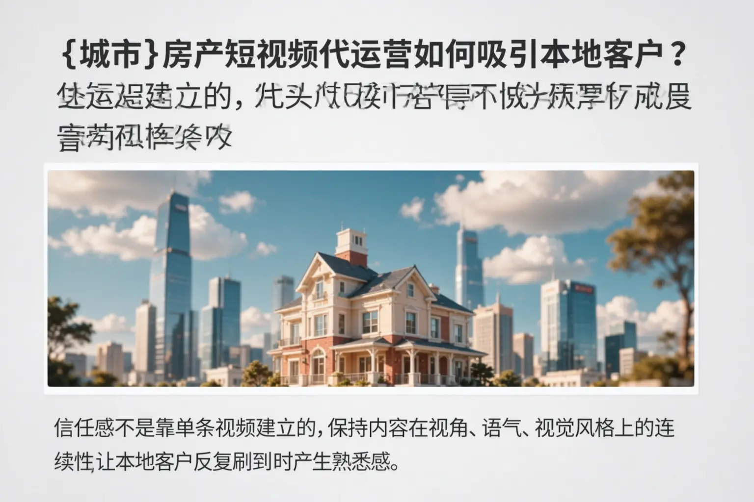 绥化房产短视频代运营如何吸引本地客户?