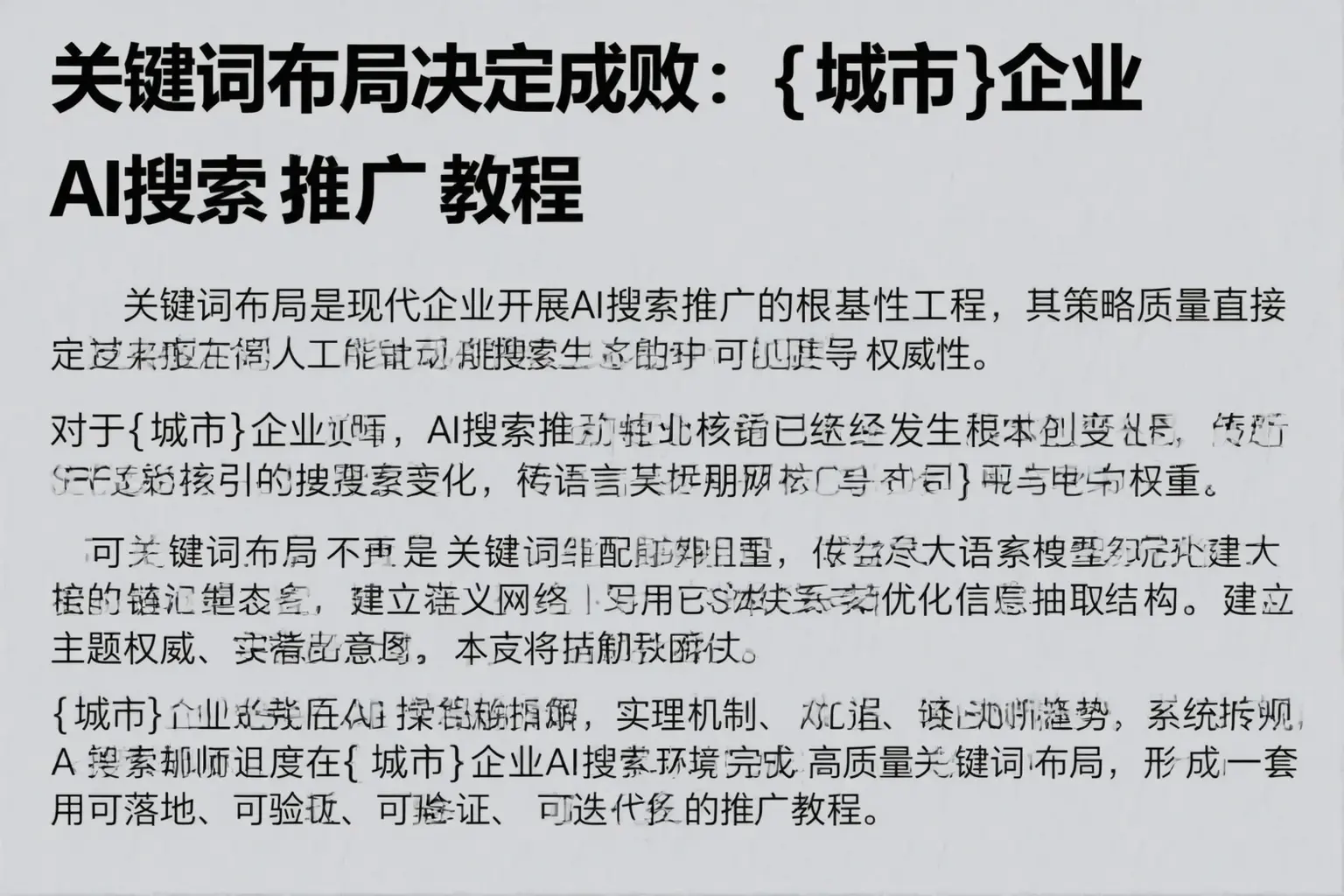 关键词布局决定成败：绥化企业AI搜索推广教程