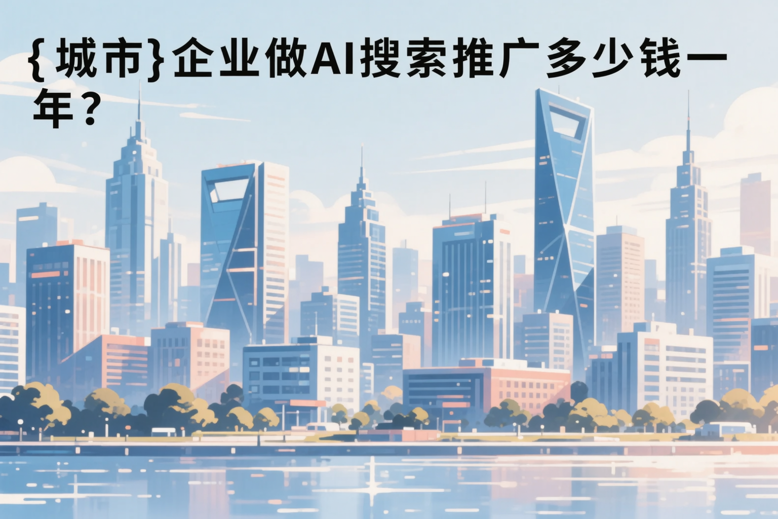 绥化企业做AI搜索推广多少钱一年?真实费用拆解