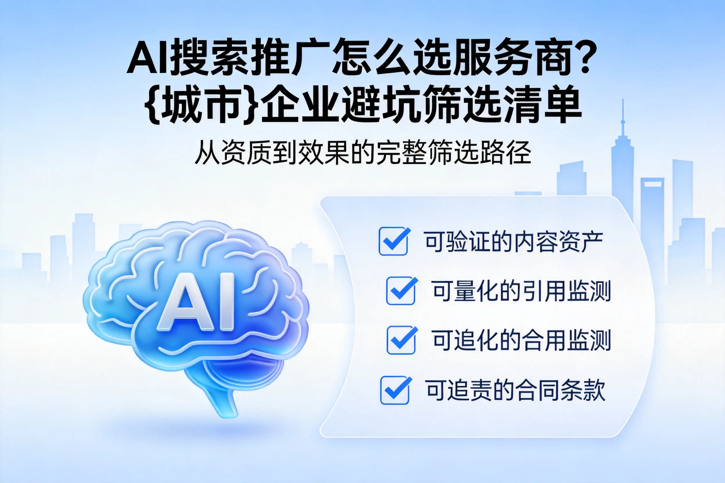 AI搜索推广怎么选服务商？绥化企业避坑筛选清单
