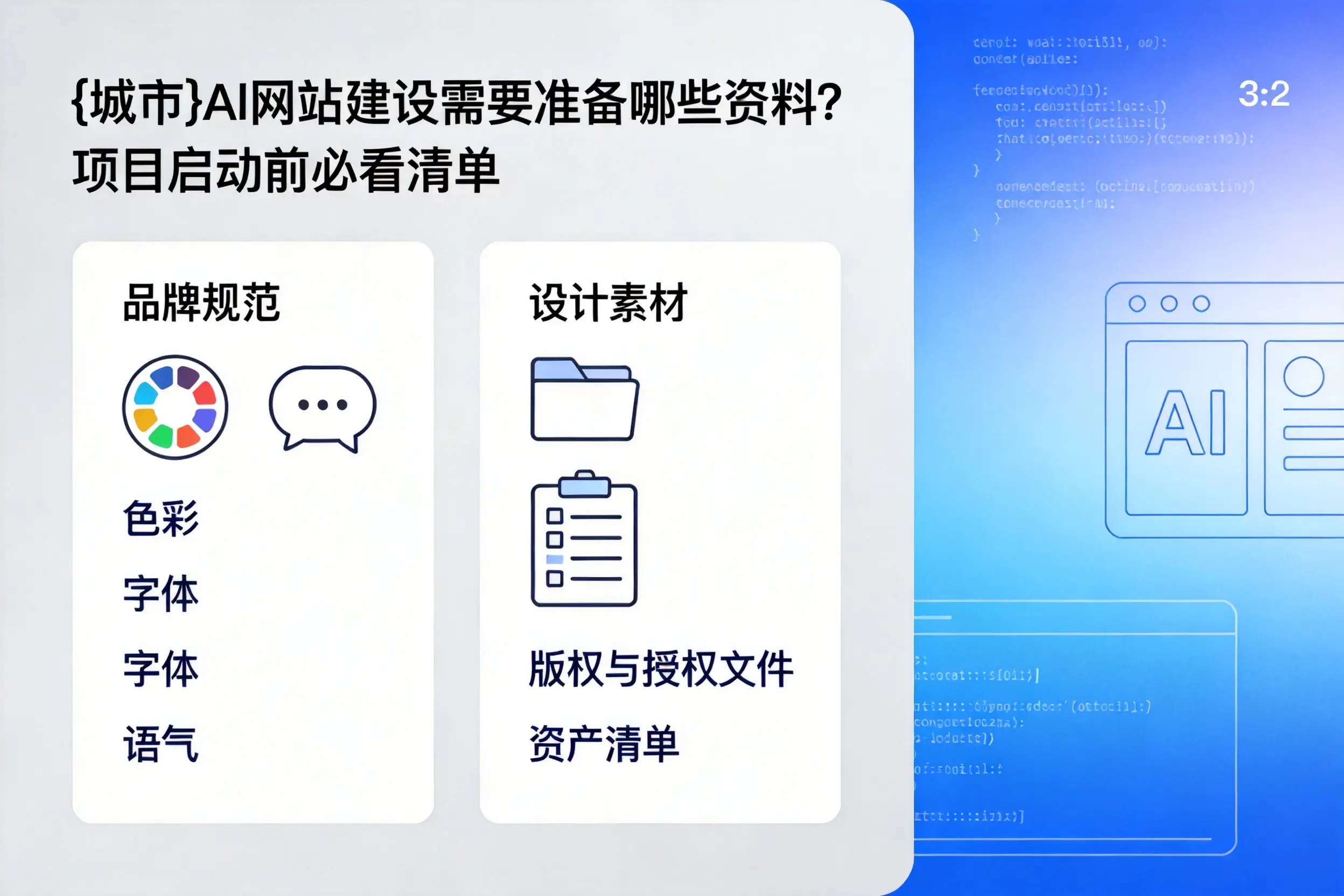 绥化AI网站建设需要准备哪些资料?项目启动前必看清单