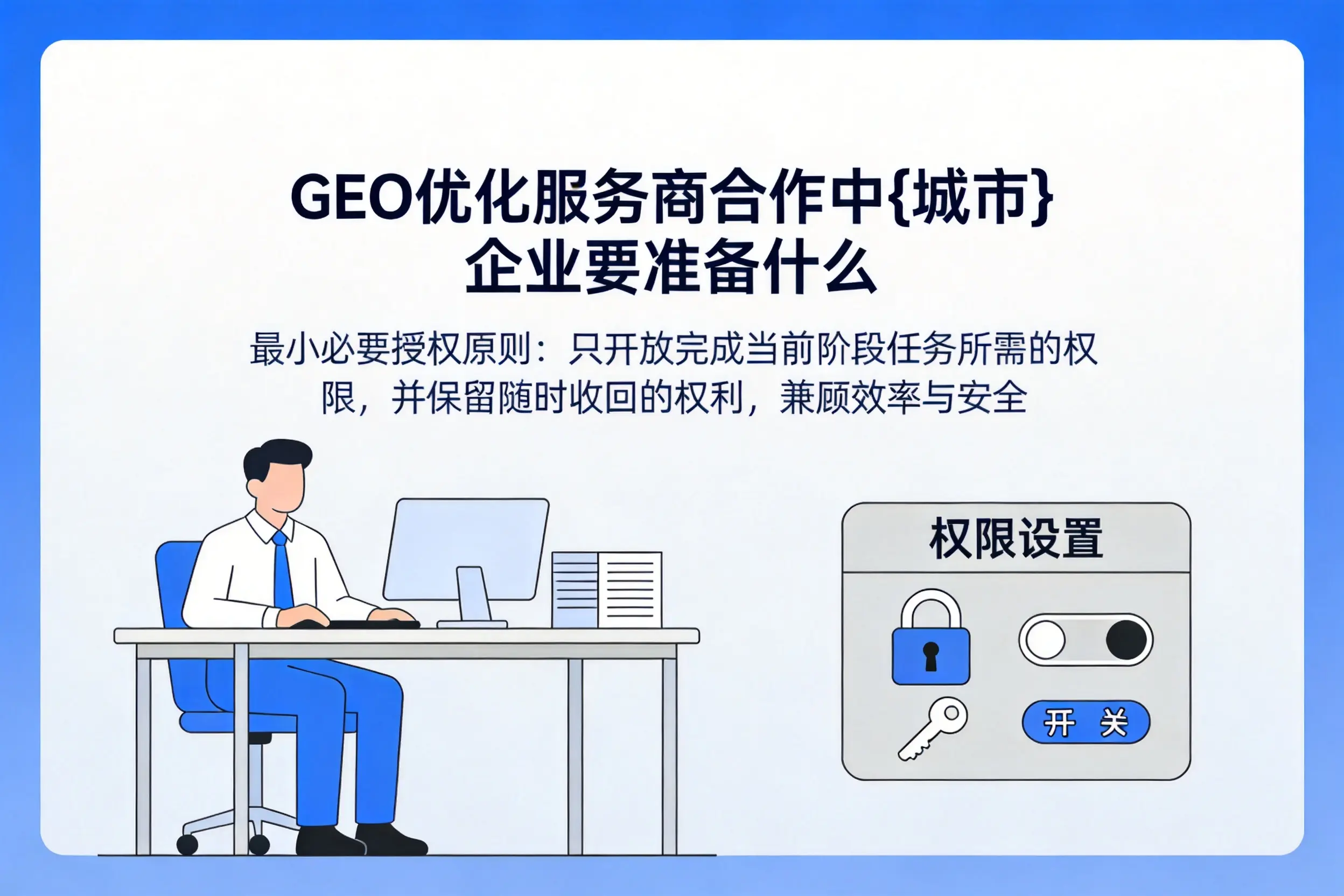 GEO优化服务商合作中绥化企业要准备什么